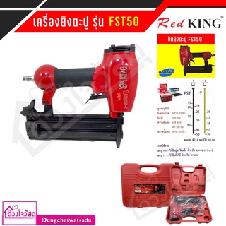 ชุดสุดคุ้ม!!! Red King ปืนยิงตะปูลม FST50 (แถมฟรี! ชุดอะไหล่หรือตะปูลม เลือกแถมได้ตามต้องการ) ยิงคอนกรีต ไม้แข็ง โครงไม้