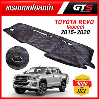 พรมคอนโซนหน้า พรมหนัง พรมหน้ารถ แบบหนัง ด้ายแดง สีดำ สำหรับ Toyota Revo Rocco ปี 2015-2020