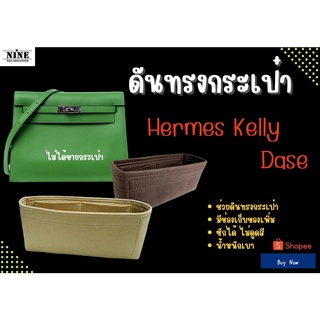 [พร้อมส่ง ดันทรงกระเป๋า] Kelly danse จัดระเบียบ และดันทรงกระเป๋า