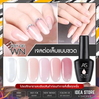 AS  แคร์เจล ต่อเล็บ เสริมหน้าเล็บ ( รหัส WN ) 6 เฉด โพลี่เจล แบบขวด 15ml  พร้อมส่ง!