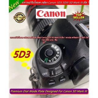 แหวนโหมดกล้อง Canon 5D Mark III แบบที่ติดมากับกล้อง (แผ่นเพลทโหมด / อะไหล่กล้อง)