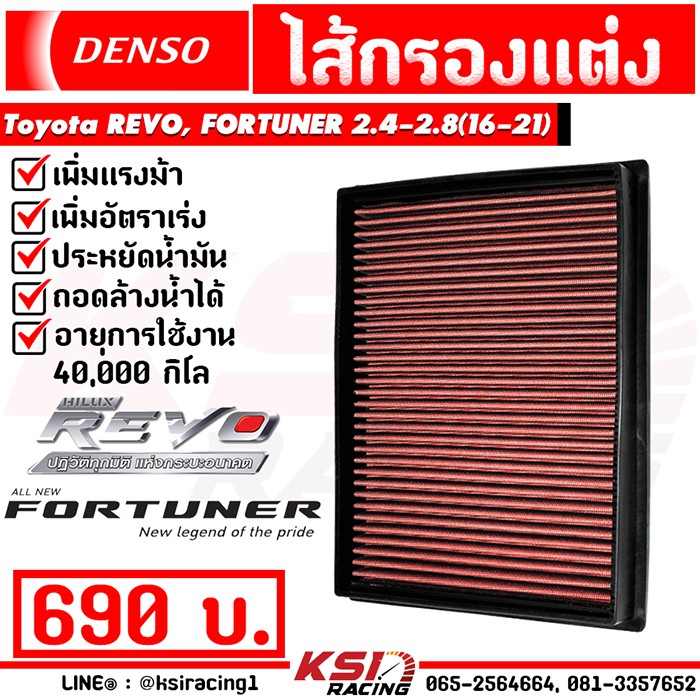 SALE ไส้กรอง DENSO กรอง อากาศ ผ้า แต่ง ซิ่ง Toyota REVO , ROCCO, FORTUNER 2.4 - 2.8 ( รีโว่ , ฟอร์จูนเนอร์ 16-21) รถยนต์ อะไหล่และอุปกรณ์เสริมรถยนต์ ชิ้นส่วนอะไหล่รถยนต์