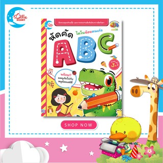 หนังสือหัดเขียนคำศัพท์ ไดโนน้อยคนเก่ง หัดคัด ABC 05360