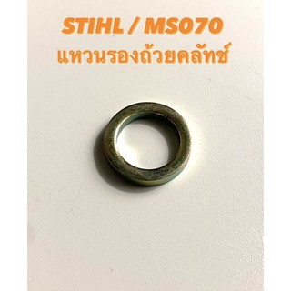 STIHL / MS070 อะไหล่เลื่อยโซ่ แหวนรองถ้วยคลัทช์ ( คลัทช์ / คลัช / แหวน คลัทช์ / แหวน รอง สเตอร์ / สติล ) เลื่อยใหญ่ 070