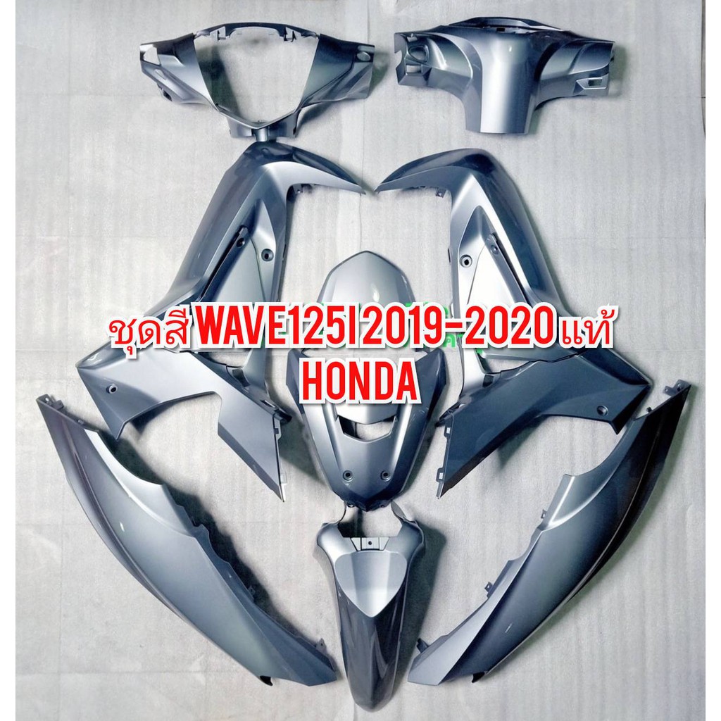 [🔥ลด 300.- โค้ด OCTWOW300] ชุดสีแท้ Honda ยกชุด ✅รุ่น Wave125i Led  อะไหล่ฮอนด้า Honda