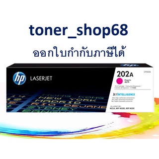 HP 202A M (CF503A) ผงหมึกโทนเนอร์ สีม่วงแดง ของแท้ Magenta Original LaserJet Toner Cartridge