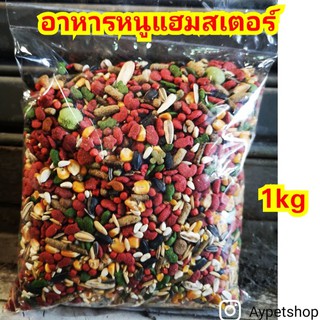 อาหารหนูแฮมสเตอร์ แบ่งขาย 1kg