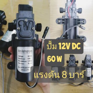 ปั้มน้ำแรงดัน 12v 60W พร้อมใช้งาน  ปั้มชุดพ่น​หมอก​ไอ​น้้ำ ปั้มพ่นยา