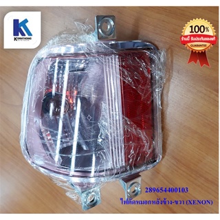 ไฟตัดหมอกหลังมุมด้าน-ขวา LAMP REAR FOG - RH (RHD) ทาทา ซีนอน  (TATA XENON ) ของแท้ 100% /289654400103