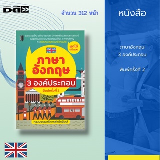 หนังสือ ภาษาอังกฤษ 3 องค์ประกอบ พิมพ์ครั้งที่ 2 : พูดผิด พูดใหม่ มีคำอ่านทุกบท มีคำศัพท์ท้ายบททุกสถานการณ์