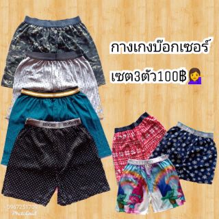 กางเกงบ๊อกเซอร์3ตัว100฿คละสี คละลาย 👉มีเก็บปลายทาง,👈