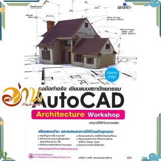 หนังสือ ลงมือทำจริง เขียนแบบสถาปัตยกรรม AutoCAD Architecture Workshop หนังสือใหม่ พร้อมส่ง #อ่านกันเถอะเรา