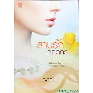 โปรลดราคา 150  บาท สานรักกฤตกร    ผู้เขียน	เมญาณี