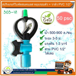 (50 ตัว)(303-V1) สปริงเกอร์ ใบสแตนเลส หมุนรอบตัว + วาล์ว PVC 1/2 ไชโย