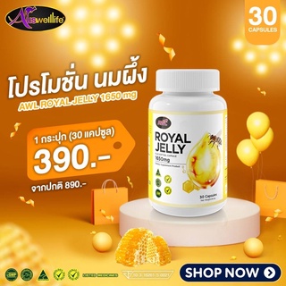 (ส่งฟรี 2แถม1) นมผึ้ง AWL ROYAL JELLY 1650mg รอยัล เจลลี่ Auswelllife นมผึ้ง ออสเวลไลฟ์ 30/120เม็ด แท้ 100%