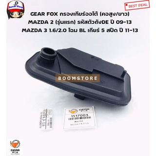 Gearfox กรองเกียร์ Mazda 2 Elegant Demio /Mazda 3 โฉมBL1.6/2.0 เกียร์5สปีส (คอสูง)เทียบรหัสแท้.FNC1-21-500 /รหัส 1517003