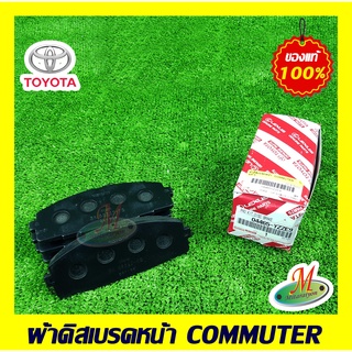 04465YZZE9 ผ้าดิสเบรคหน้า COMMUTER TOYOTA