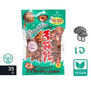 2ตัวเลือก เนื้อสวรรค์เจ รสเผ็ด / เห็ดหยอง ทำจากเห็ดหอม100% 35g. ครัวเจ มังสวิรัต อาหารเจ Vegan Food