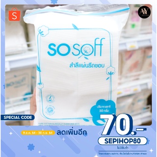 สำลีทำความสะอาดโซซอฟ sosoff