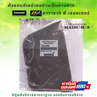 ไส้กรองอากาศ Kawasaki KLX230 / SE / R รหัส : 11013-0790 ของแท้ 100%