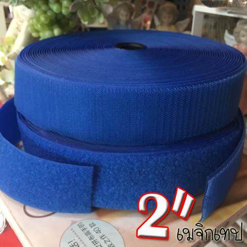เทปตีนตุ๊กแก เมจิกเทป (มีหลายสี) ยาว90cm 1เส้น มีแยกขายด้านขน/หนาม หน้ากว้าง 2 นิ้ว