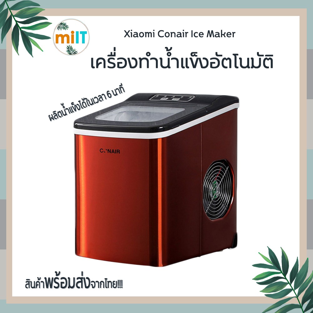 Xiaomi Conair Ice Maker เครื่องทำน้ำแข็งอัตโนมัติ ผลิตน้ำแข็งได้ในเวลา