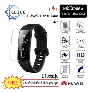 (S) ฟิล์มกันรอย Soft film TPU film Huawei Honor Band 4/5 +++พร้อมส่ง ฟรีชุดติตดั้ง+++