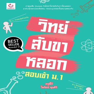 หนังสือ วิทย์สับขาหลอก สอบเข้า ม.1 (ฉบับพิมพ์ใหม่)