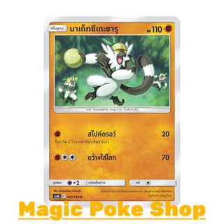 นาเก็ทซึเกะซารุ (C/SD) ต่อสู้ ชุด ศึกตำนาน การ์ดโปเกมอน (Pokemon Trading Card Game) ภาษาไทย