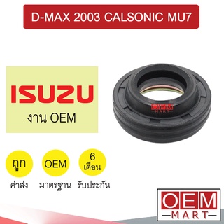 ซีลคอมแอร์  OEM อีซูซุ ดีแม็กซ์03 (ใหญ่) คาลโซนิค มิวเซเว่น ซีลคอม แอร์รถยนต์ D-MAX  MU7 305