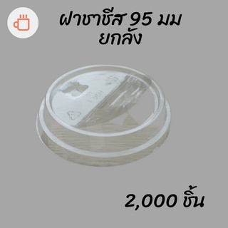 [ยกลัง] ฝาชาชีส (95mm) 2,000ชิ้น/กล่อง ฝาใส่นมเหนียว ฝาเรียบเปิดได้ครึงหนึ่ง ปากกว้าง 95มิลปิดแก้วพลาสติก ปาก95มิล ยกลัง