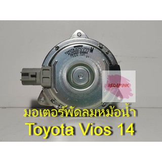 มอเตอร์พัดลมหม้อน้ำ ยี่ห้อ Toyota รุ่น Toyota Vios ปี 2014 รหัส 16363-0Y040