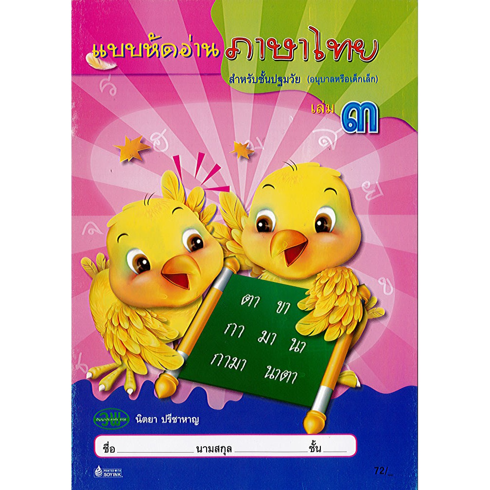 แบบหัดอ่าน ภาษาไทย เล่ม 3 ปฐมวัย นิตยา วพ./76.-/9789741854820