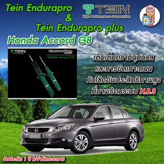 [AMS9R1000ลด130] โช้ค TEIN Endurapro(ปรับไม่ได้)/ Plus(ปรับ16ระดับ) สำหรับ Honda Accord G8 #CP2 โช