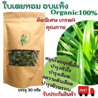 ใบเตยหอมอบแห้ง Organic100% ใบเตย คัดพิเศษ เกรดA คุณภาพ พรีเมียม ใบเตยแห้ง ใบเตยหอม กลิ่นหอม ชาสมุนไพร ออแกนิค สุขภาพ