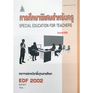 หนังสือเรียน ม ราม EDF2002 62197 การศึกษาพิเศษสำหรับครู ตำราราม ม ราม หนังสือ หนังสือรามคำแหง