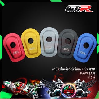 ฝาปิดรูไฟเลี้ยว(มีเนียม) 4 ชิ้น GTR KAWASAKI