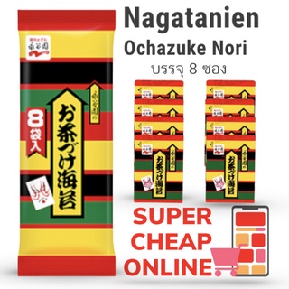 ผงโรยหน้าข้าวผสมสาหร่ายทะเล โอซาซูเกะ โนริ 8ซอง Ochazuke Nori 48g (Nagatanien Brand )(3238)