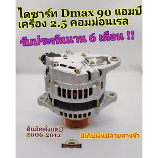 ไดชาร์จ Dmax , Cololado (90แอมป์) ปี 06-12 commonrail ไดใหม่ รับประกัน 6 เดือน มีเก็บปลายทาง