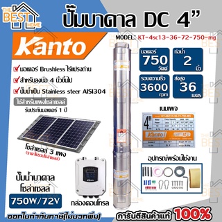 KANTO ปั๊มบาดาล DC รุ่น KT-4SC13-36-72-750-MG ซัมเมิส บ่อ 4นิ้ว 750w ส่งสูง 36เมตร ปั๊มบาดาลโซล่าเซลล์ บาดาล ปั้มบาดาล