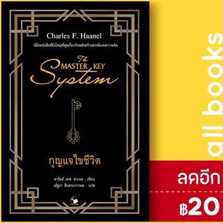 THE MASTER KEY SYSTEM กุญแจไขชีวิต | แอร์โรว์ มัลติมีเดีย ชาร์ลส์ เอฟ. ฮาเนล