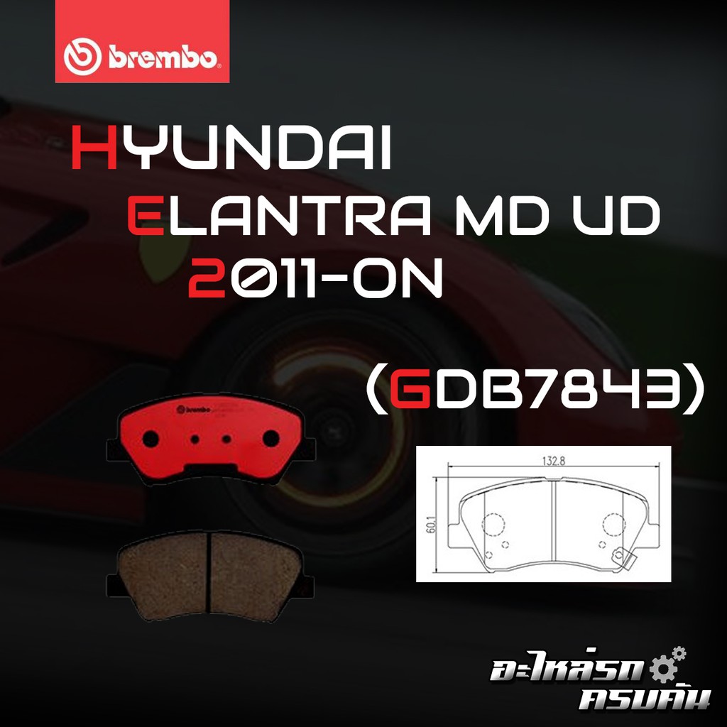 ผ้าเบรค BREMBO ELANTRA MD UD เครื่อง (1.6),VELOSTER FS (1.6),i30 GD ปี11->(F)P30 073C (R)P30 067C