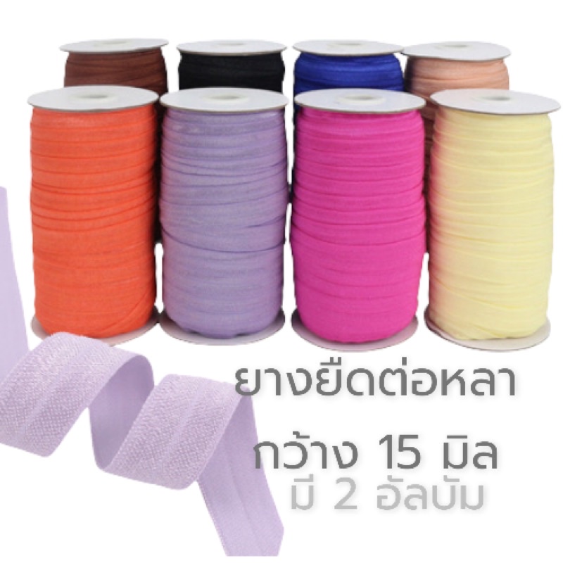 ( ขายเป็น หลา) V.2 fยางยืด 1.5 cm ยางสายเสื้อ ยางDIY ต่อหลา