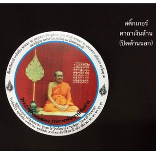 สติ๊กเกอร์คาถาเงินล้าน หลวงพ่อฤาษีลิงดำ วัดท่าซุง พุทธาภิเษกพิธีเสาร์ 5 วัดท่าซุง ปี 2558