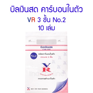 บิลเงินสด คาร์บอนในตัว VR 3 ชั้น NO.2 (10เล่ม)