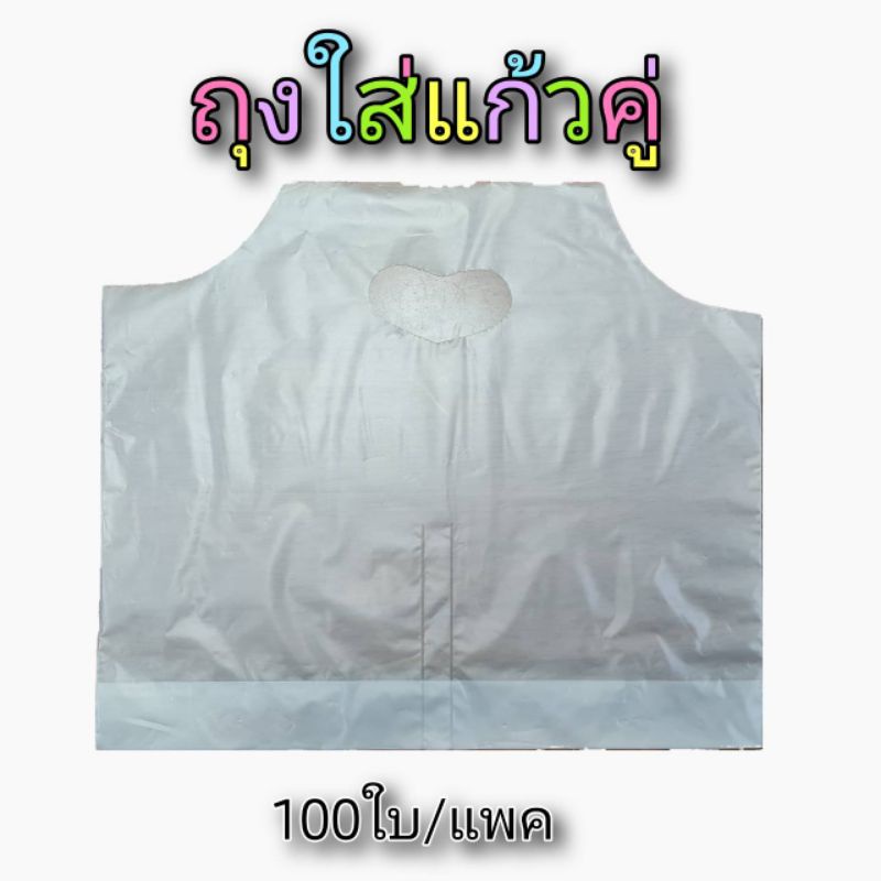 ถุงใส่แก้วคู่ เนื้อไฮเดน 100ใบ/แพค