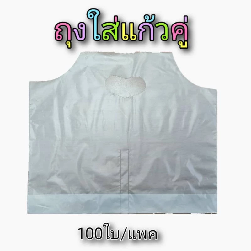 ถุงใส่แก้วคู่ เนื้อไฮเดน 100ใบ/แพค