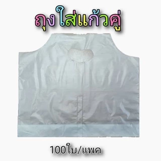 ถุงใส่แก้วคู่ เนื้อไฮเดน 100ใบ/แพค