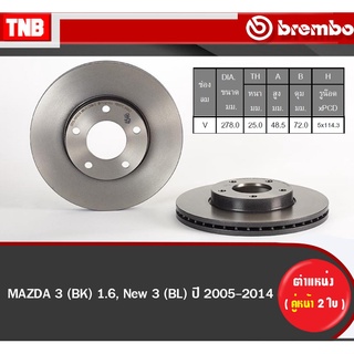 Brembo จานเบรค (หน้า-หลัง) MAZDA 3 BK 1.6 BL ปี 2005-2014 มาสด้า 3 ดิสเบรค