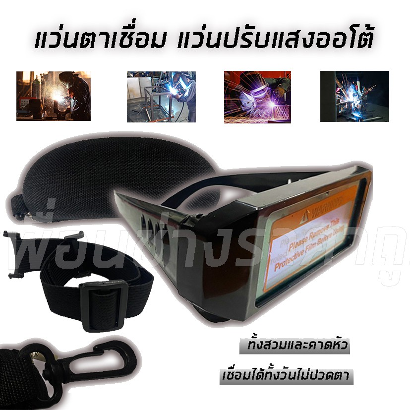แว่นเชื่อมปรับแสงออโต้ รุ่นใหม่!